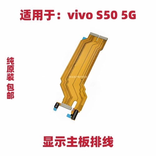 适用于vivo S50显示主板排线尾插充电送话器触摸小板手机排线5G版