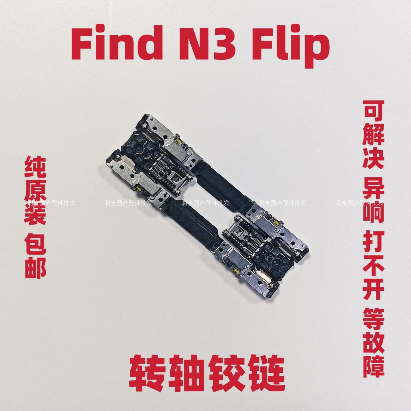 适用于OPPO Find N3 Flip转轴内屏压边条轴盖音量键 排线蝴蝶卡扣