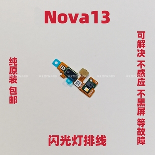 适用于华为Nova13闪光灯排线 激光感应免提话筒排线手电筒原装