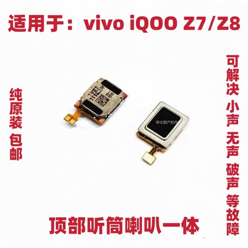 适用于vivo iQOO Z7听筒排线iQOO Z8听筒 手机内置喇叭受话器包邮