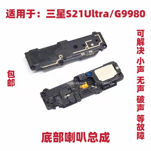 适用于三星S21Ultra喇叭总成扬声器 G9980 响铃 振动器 听筒包邮