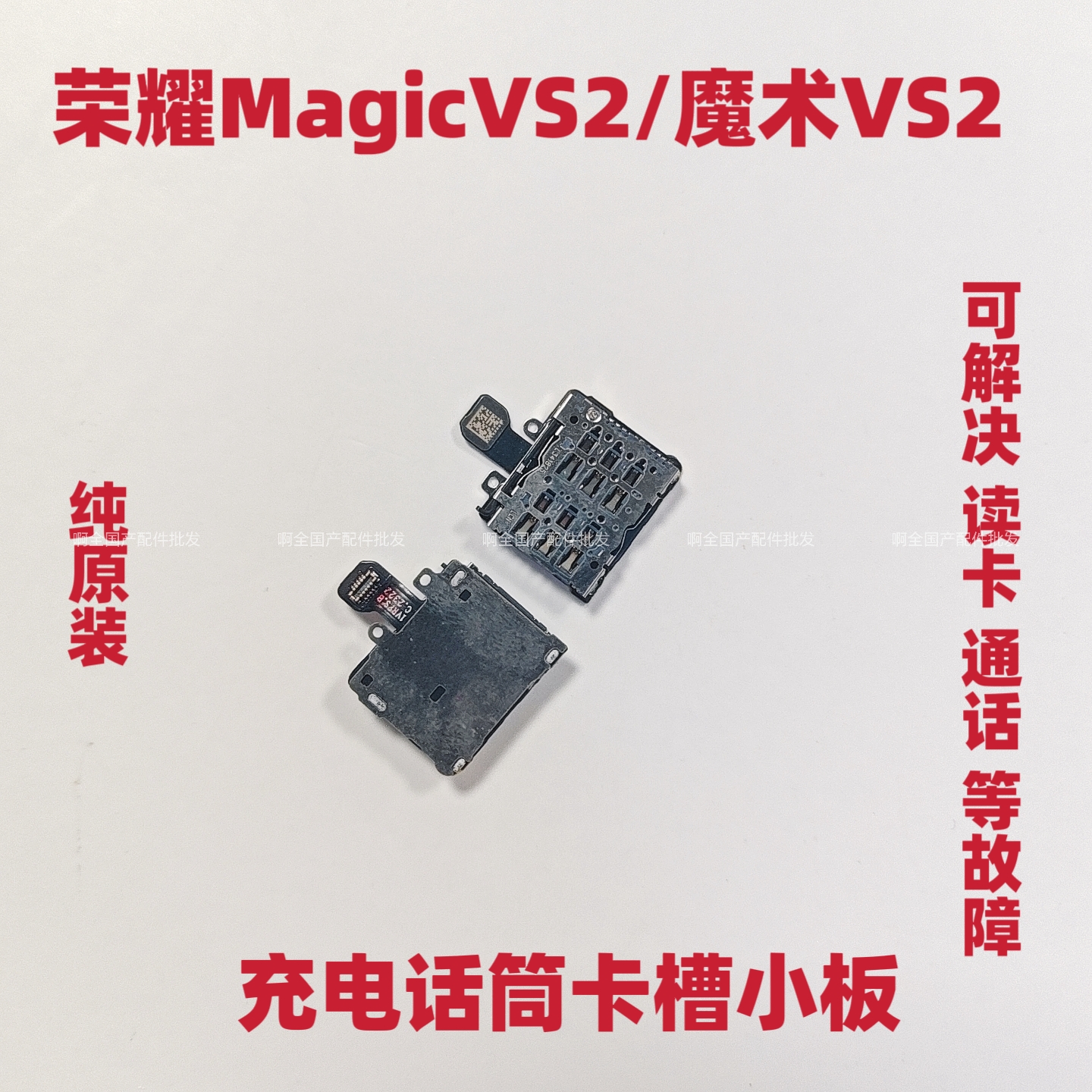 适用于荣耀Magicvs2卡槽小板 魔术vs2卡座小板麦克风送话器充电口
