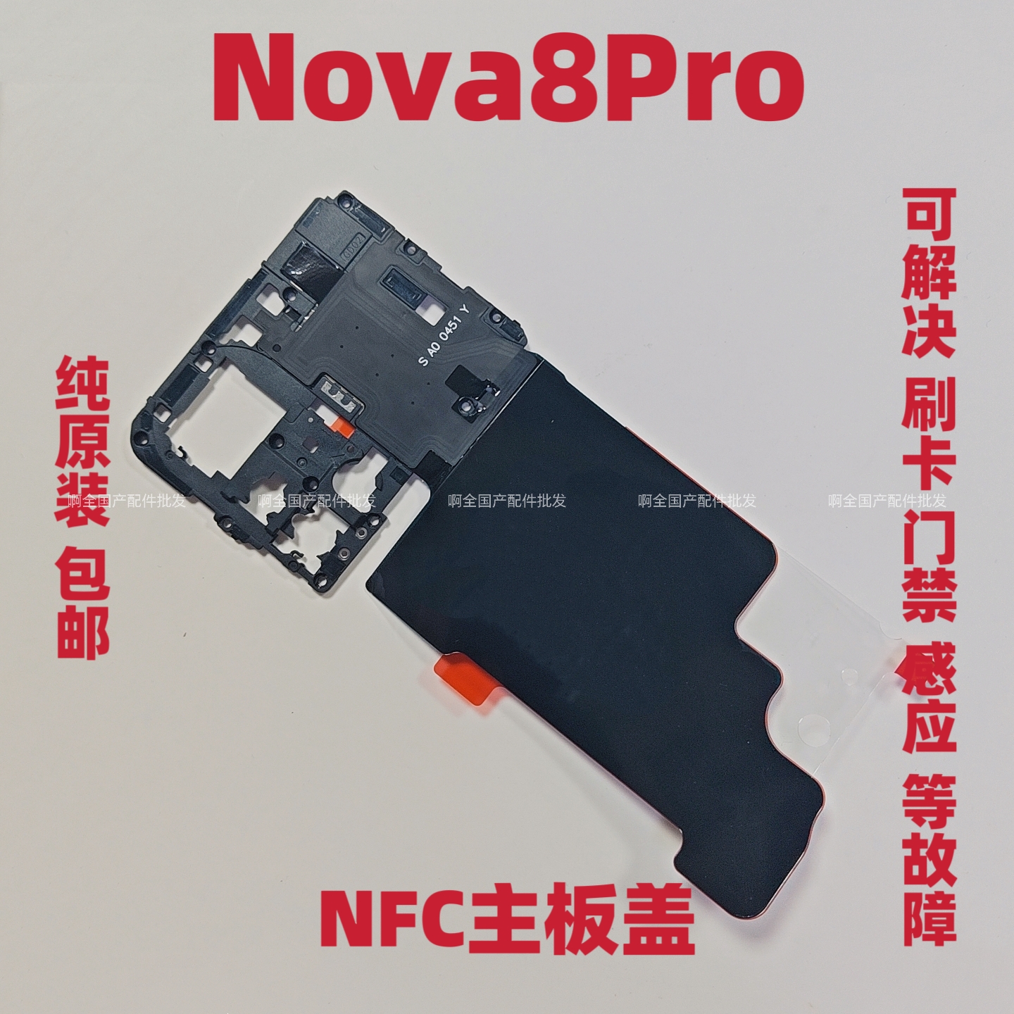 适用华为nova8pro主板盖 支架nfc排线 散热贴闪光灯 板背板盖送话