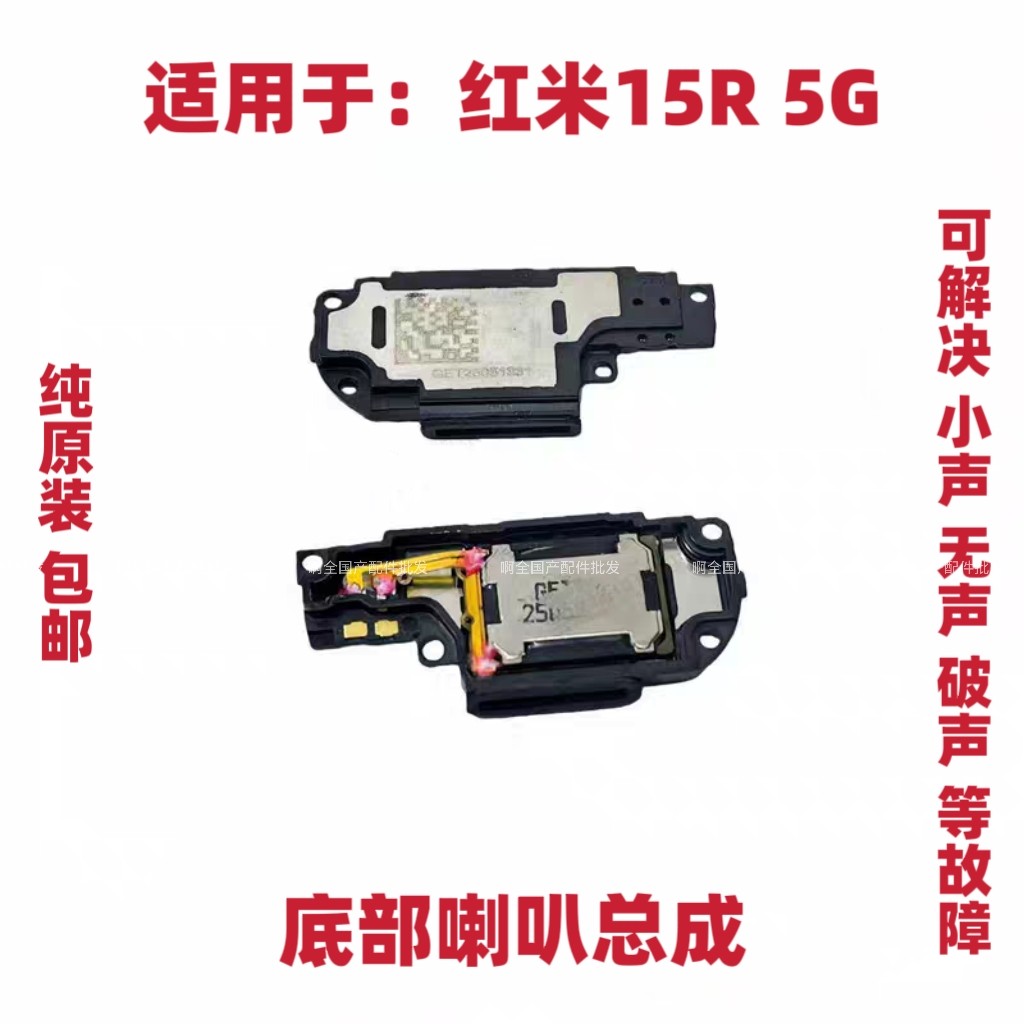 适用于红米15R喇叭 5G手机扬声器振铃响铃总成听筒底座原装包邮