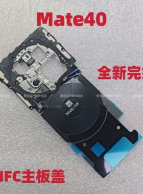 适用于华为mate40手机nfc无线充主板盖MATE40e主板支架带NFC排线