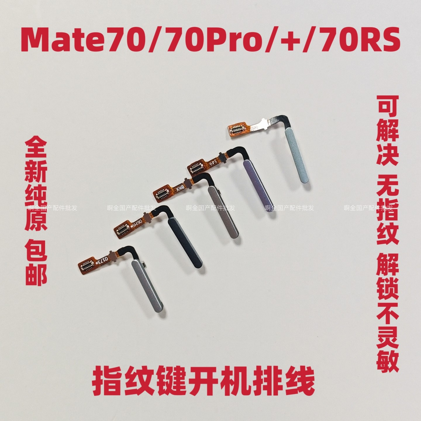 适用华为Mate70指纹排线Mate70Pro Mate70RS指纹返回解锁识别按键,3C数码配件,手机零部件,淘宝优惠券,粉丝福利购,淘宝优惠卷