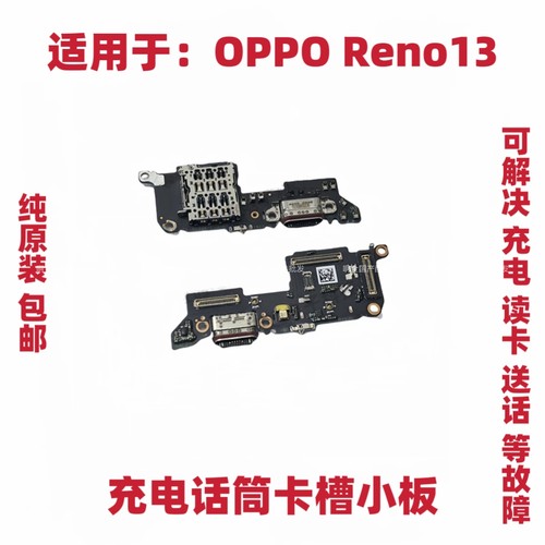 适用于OPPO Reno13尾插小板 充电送话器话筒卡槽卡座显示小板手机