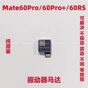 适用于华为Mate60Pro震动器Mate60RS原装手机震动振子马达震动器