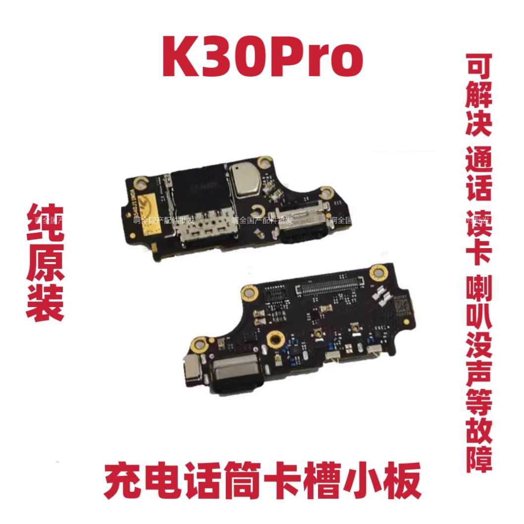 适用于红米K30Pro尾插送话器话筒卡槽卡座小板总成充电USB手机