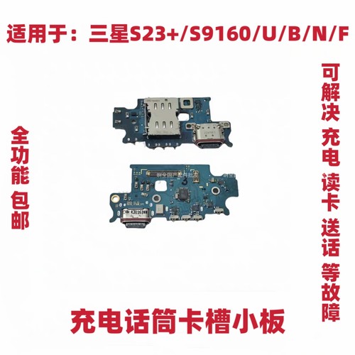 适用于三星S23+/S9160/S916U/S916B/N/F 尾插小板 充电送话器小板