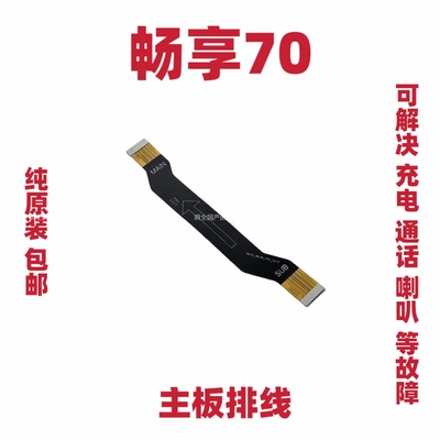 适用于华为畅享70尾插排线手机充电送话器小板主板排线TLAN19排线