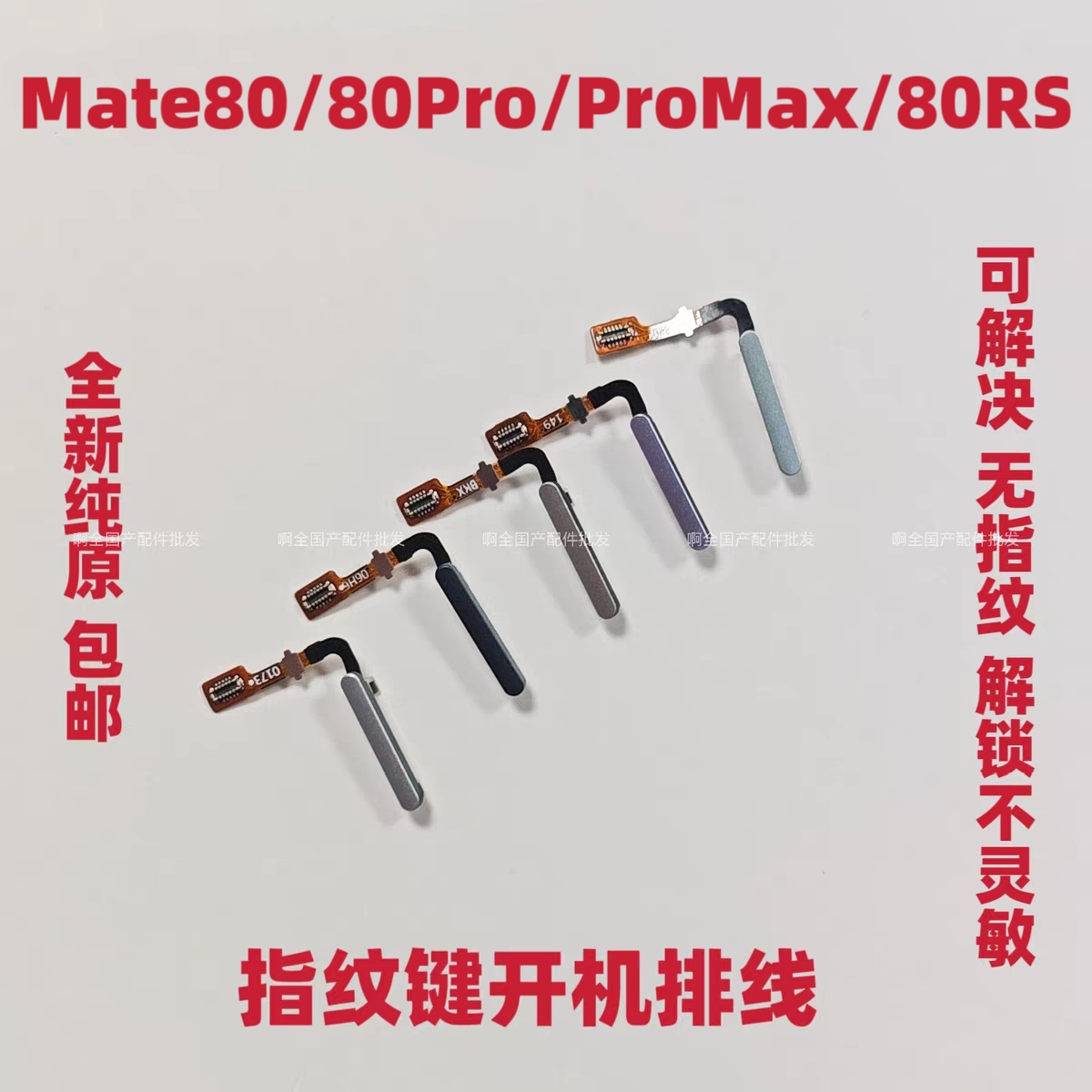 适用华为Mate80指纹排线Mate80Pro Mate80RS指纹返回解锁识别按键
