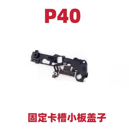 适用于华为P40小板盖铁片固定卡槽送话器话筒支架喇叭盖子原装