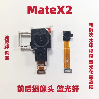 适用于华为Matex2摄像头 后置照相头TET-AN00折叠屏前置像头原装