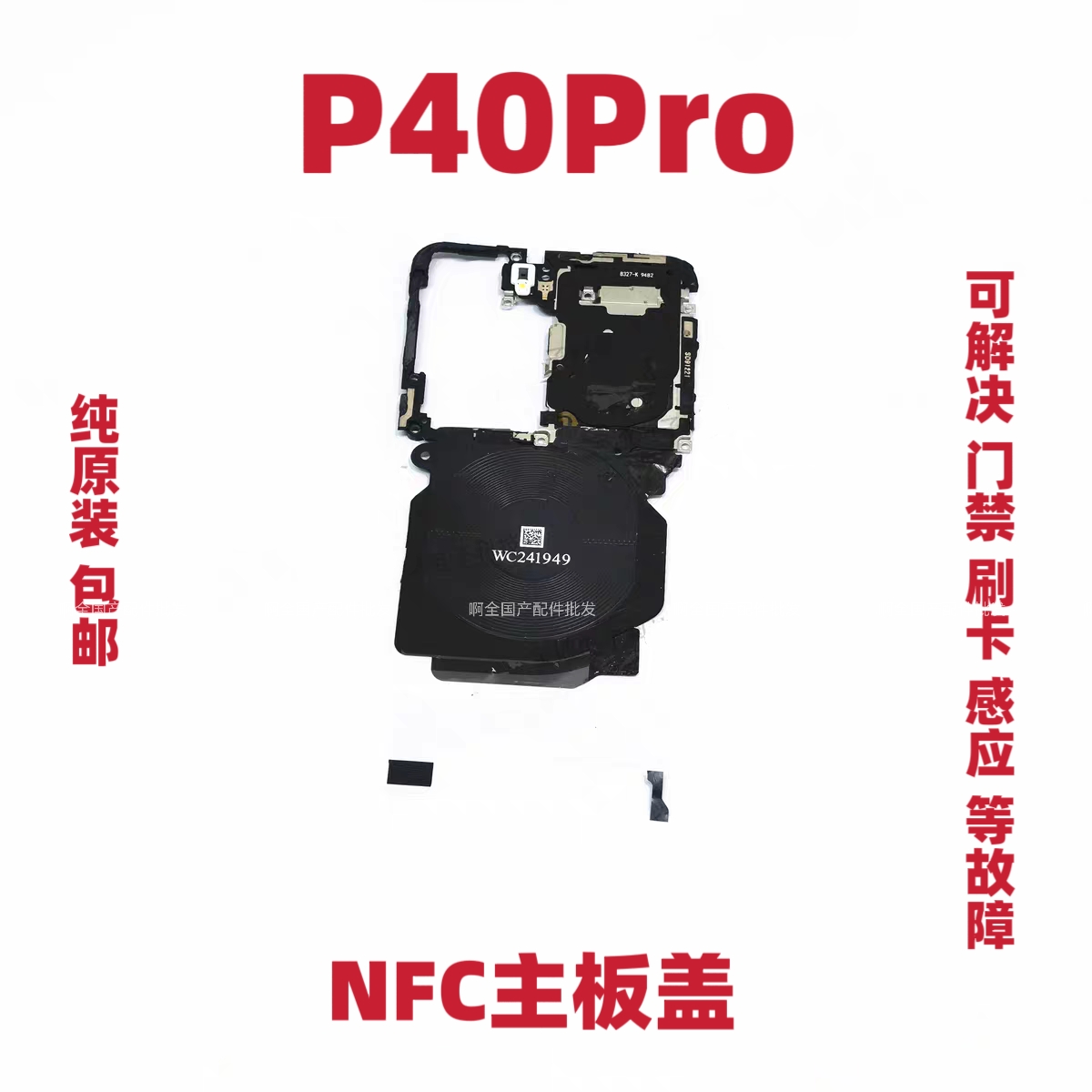 适用华为P40Pro无线充电排线WiFi天线ELS-AN00支架FPC石墨散热贴