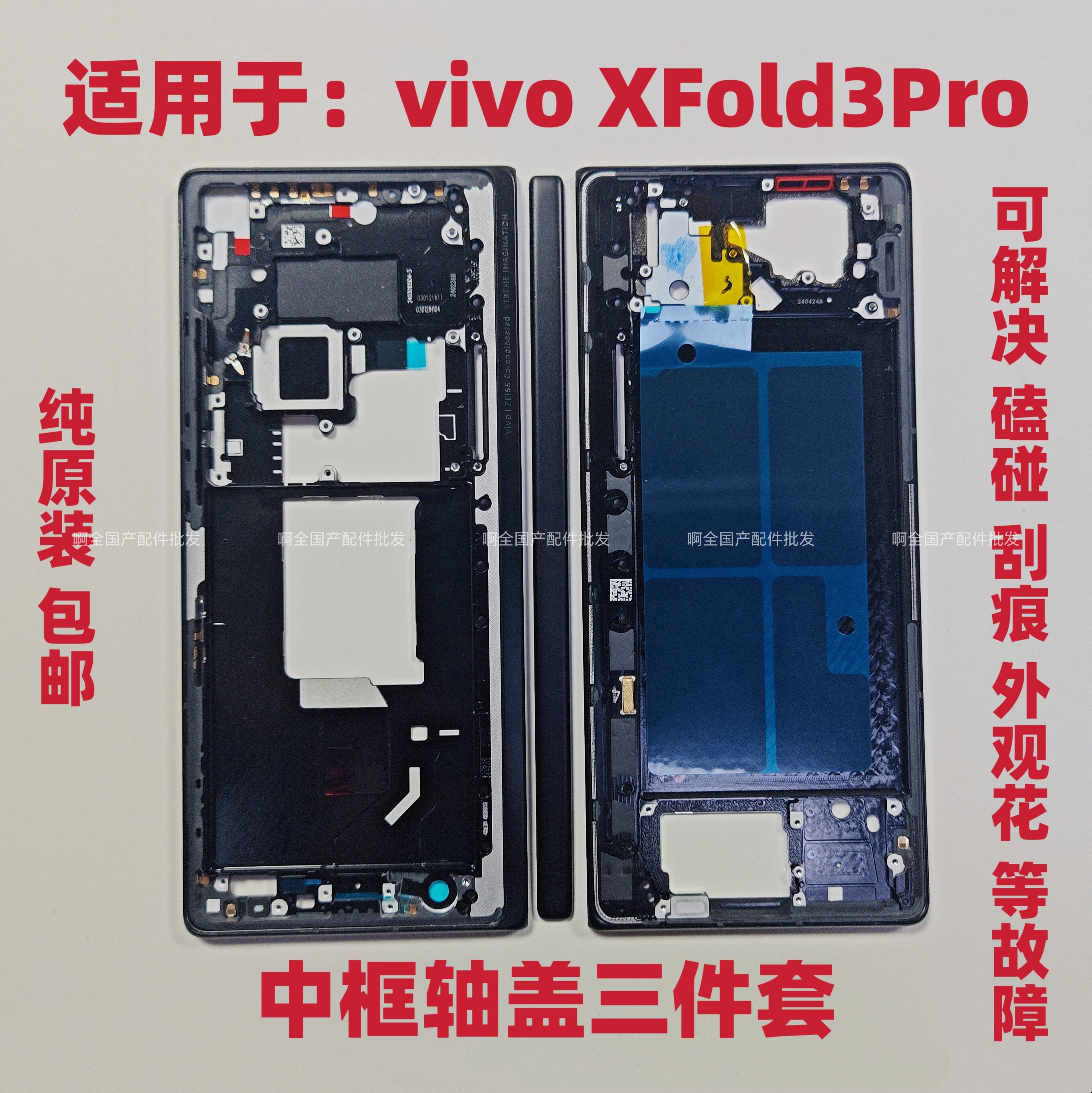 适用于vivo XFold3Pro中框壳子轴盖XFold3Pro上下框左右框折叠图片