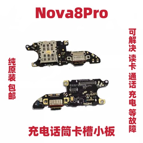 适用华为nova8Pro卡槽小板BRQ-AN00充电送话器小板天线座尾插卡座