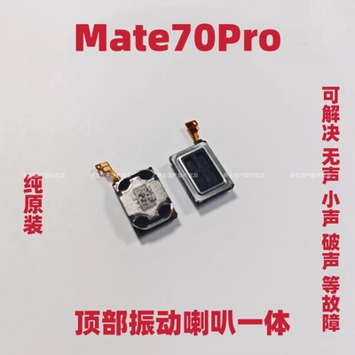 适用华为Mate70Pro听筒排线PLR-AL00听筒 手机内置听筒喇叭受话器