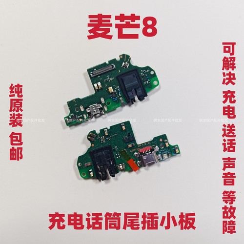 适用于华为麦芒8尾插小板 麦芒8充电送话器话筒小板耳机孔排线