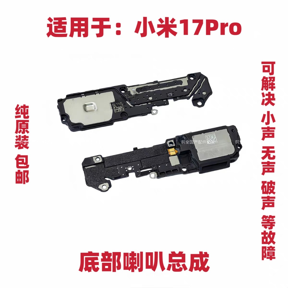 适用于小米17Pro底部喇叭总成 外放扬声器 手机振铃听筒响铃包邮