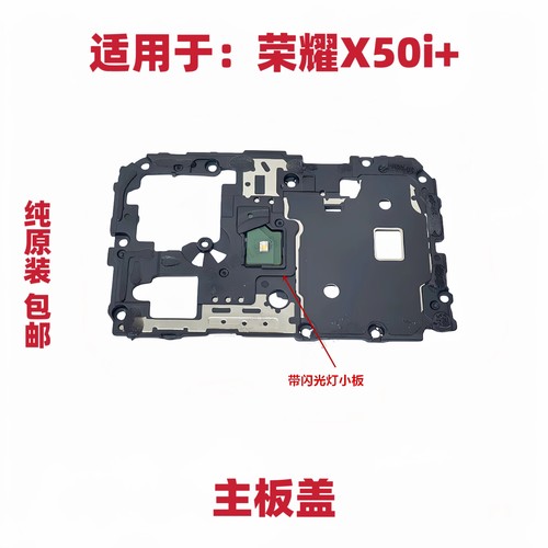 适用荣耀X50i＋主板盖支架nfc石墨烯闪光灯小板排线天线LLY-AN00