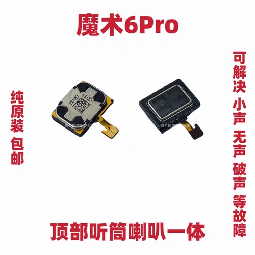 适用于荣耀Magic魔术6Pro顶部听筒 喇叭手机扬声器受话器FCP-AN20