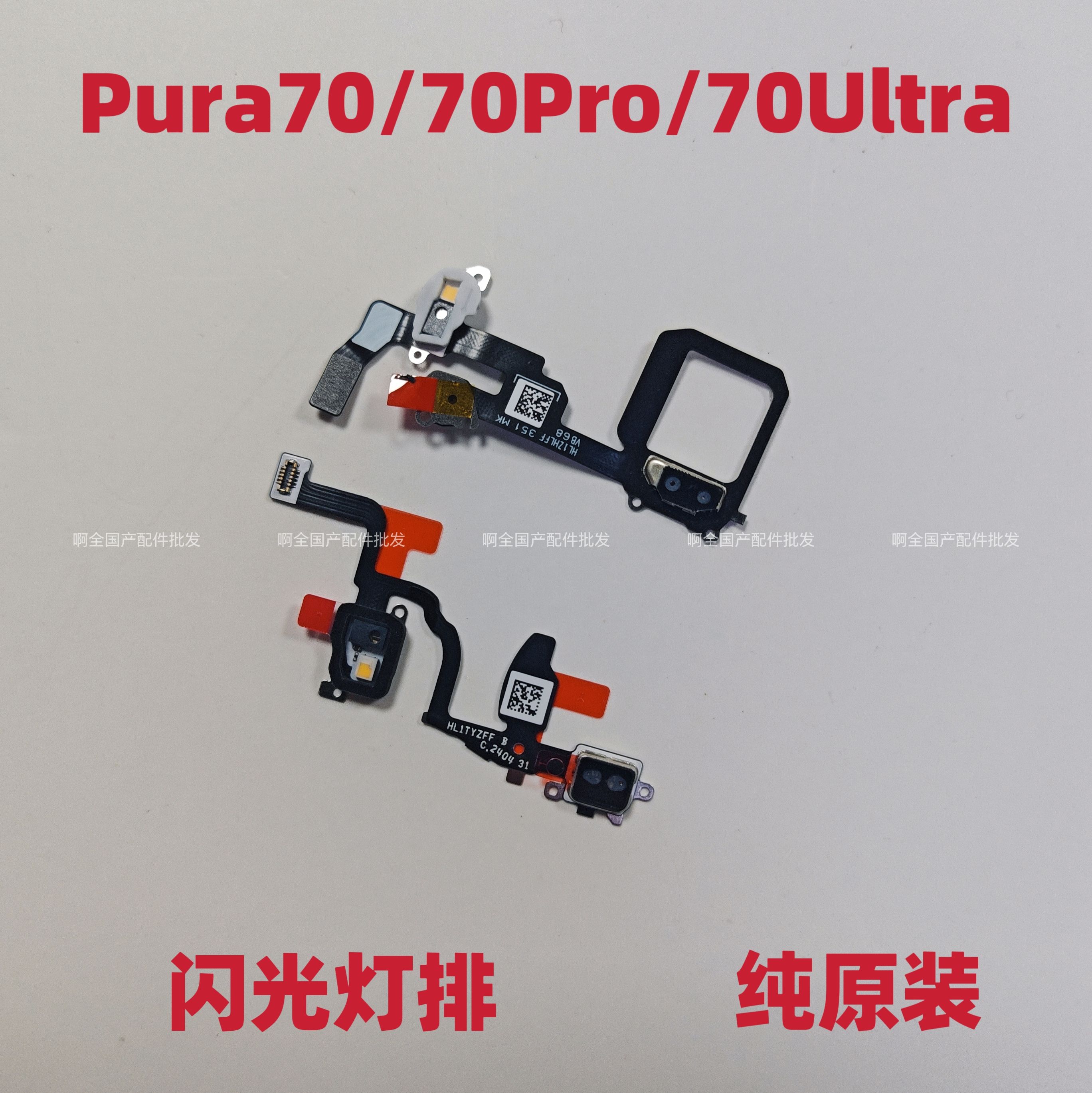 适用华为Pura70 P70Pro+手机闪光灯排线P70Ultra闪光灯排线感应排