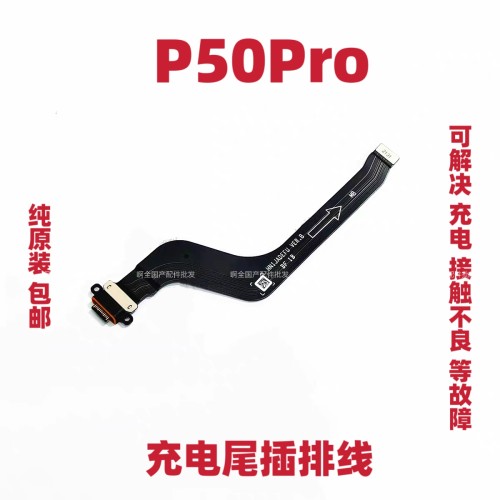 适用于华为P50Pro尾插排线 P50Pro手机原装充电排线USB数据接口