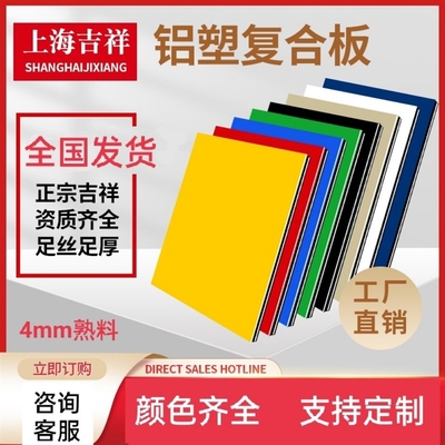 新款上海吉祥铝塑板4mm21丝铝塑板门头招牌内外墙吊顶干挂铝塑板