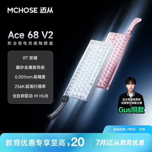 迈从Ace68V2/60Pro磁轴键盘