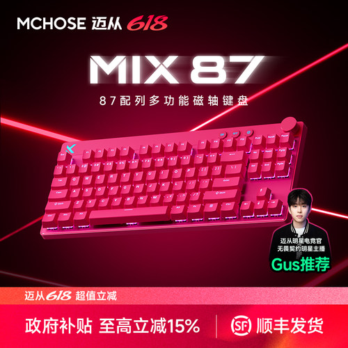 迈从Mix87电竞多功能磁轴键盘