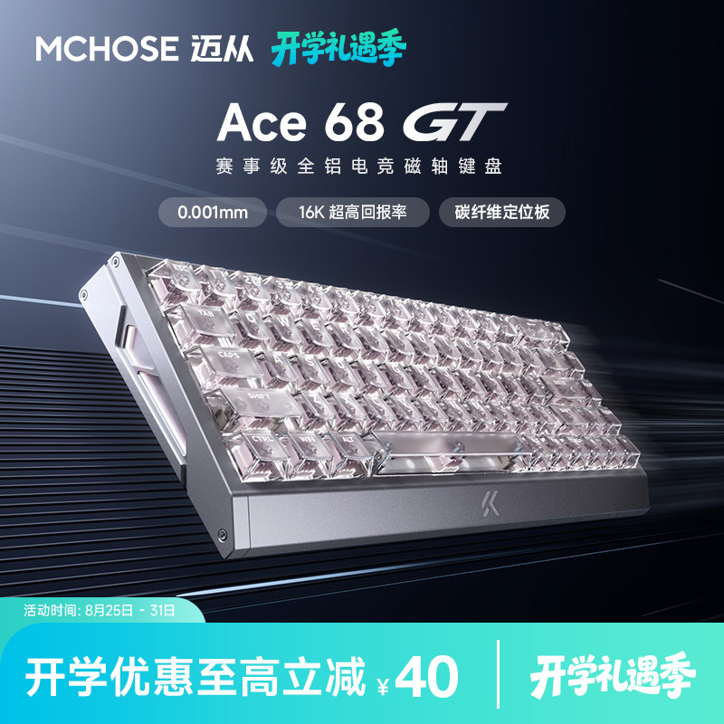 迈从Ace68GT赛事级磁轴键盘
