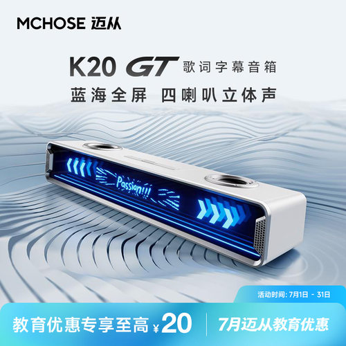 迈从K20GT电脑音响音箱桌搭