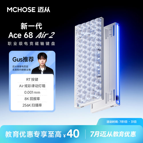 迈从Ace68Air2磁轴机械键盘