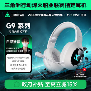 Pro耳机头戴式 电竞游戏专用电脑四模三蓝牙无线带麦 MCHOSE迈从G9