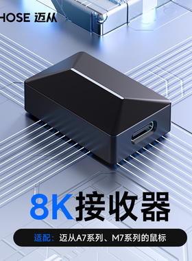 迈从M7/A5/A7/系列4K/8K接收器无线鼠标支持4KHz/8KHz回报率