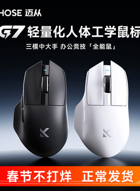 MCHOSE迈从G7 无线三模鼠标电竞游戏电脑蓝牙办公轻量化右手鼠标