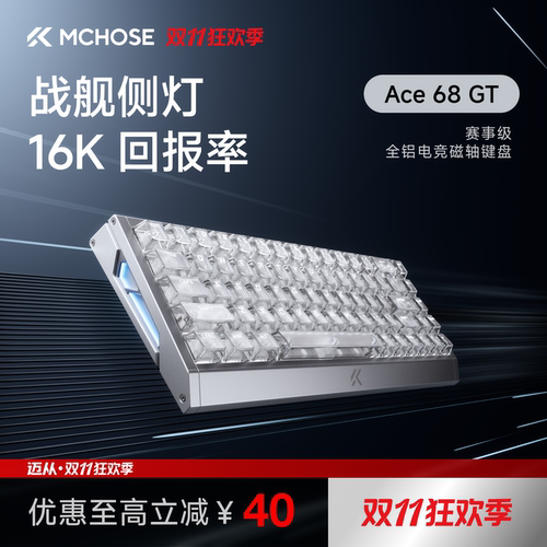 迈从Ace68GT赛事级磁轴键盘
