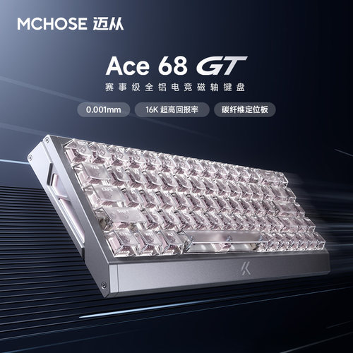 迈从Ace68GT赛事级磁轴键盘