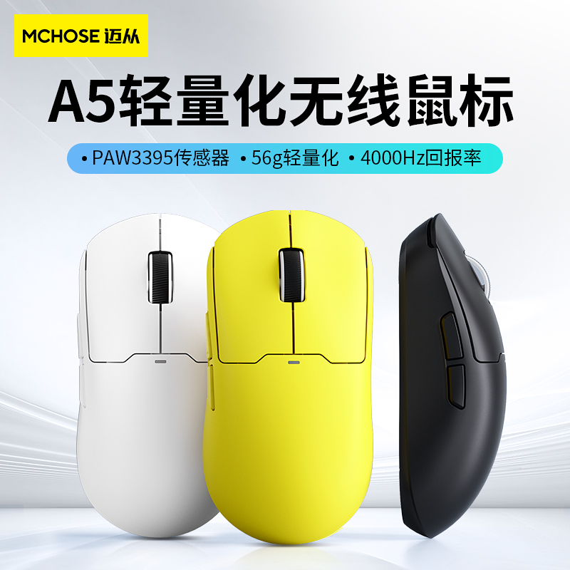 MCHOSE迈从 A5无线游戏鼠标蓝牙三模电竞长续航PAW3395轻量化设计