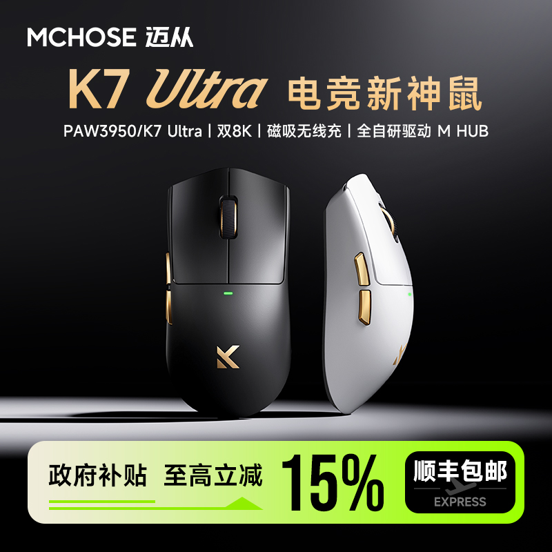 迈从K7Ultra电竞游戏鼠标典藏版