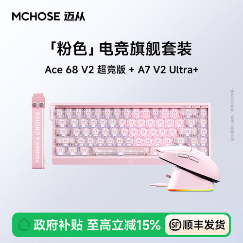 迈从Ace68V2粉色电竞旗舰套装