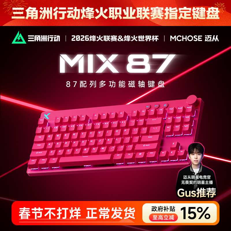 MCHOSE迈从 Mix 87 磁轴电竞机械键盘客制化游戏专用有