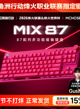 MCHOSE迈从 Mix 87 磁轴电竞机械键盘客制化游戏专用有线无畏契约