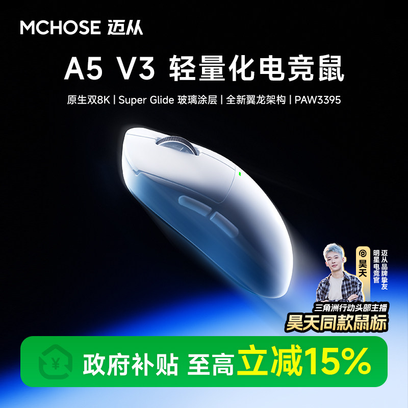MCHOSE迈从A5 V3无线游戏鼠标蓝牙三模3395电竞专用U