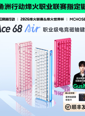 MCHOSE迈从Ace 68 Air磁轴机械键盘电竞游戏专用有线低延迟客制化
