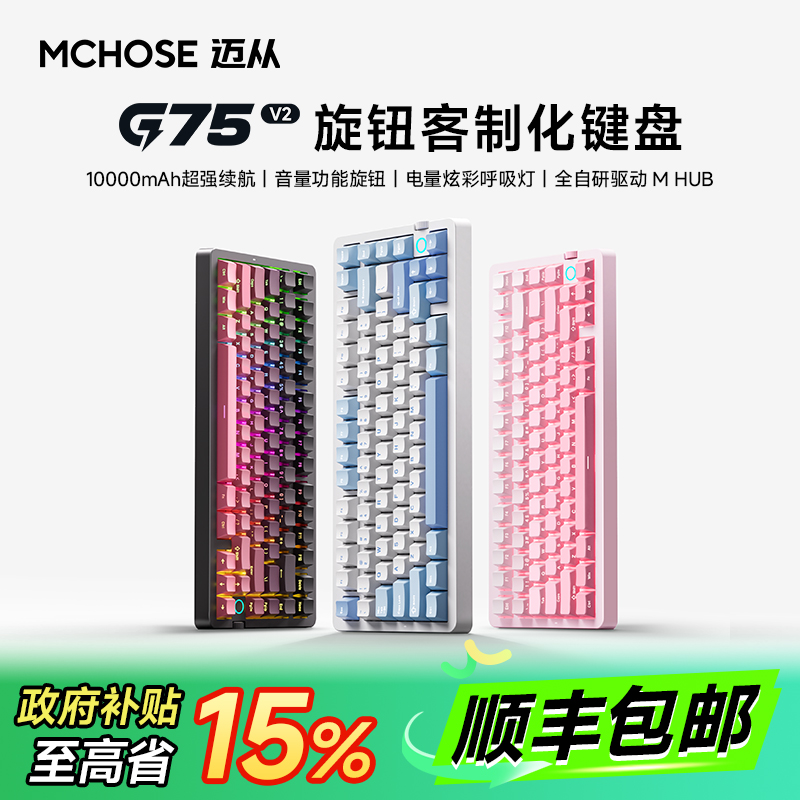 顺丰包邮迈从G75客制化机械键盘