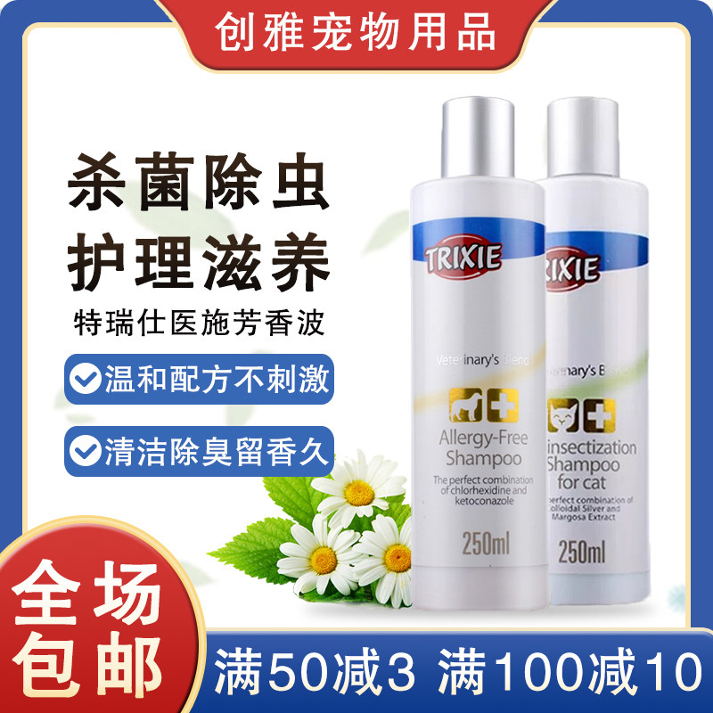 特瑞仕医施芳宠物狗皮肤洗液护毛美毛犬猫通用沐浴露香波