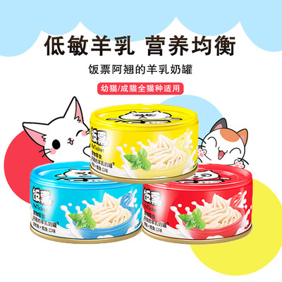 羊乳多口味猫罐头peticket/饭票