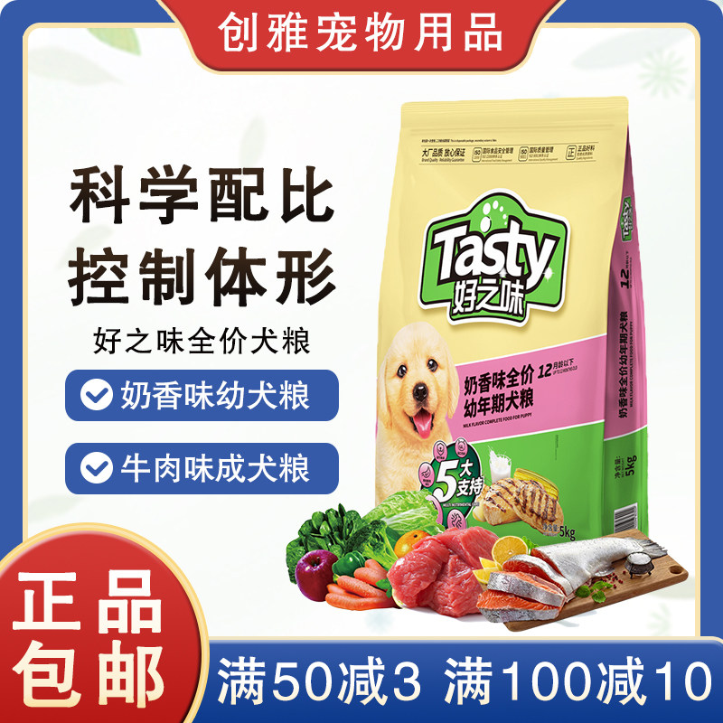 好之味狗粮5kg牛肉奶香味成幼犬全价全期营养蛋白流浪狗粮10斤装